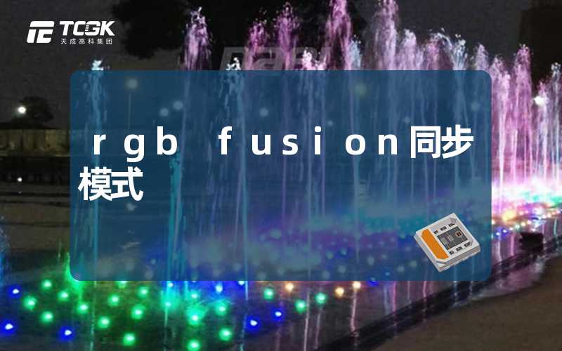 rgb fusion同步模式